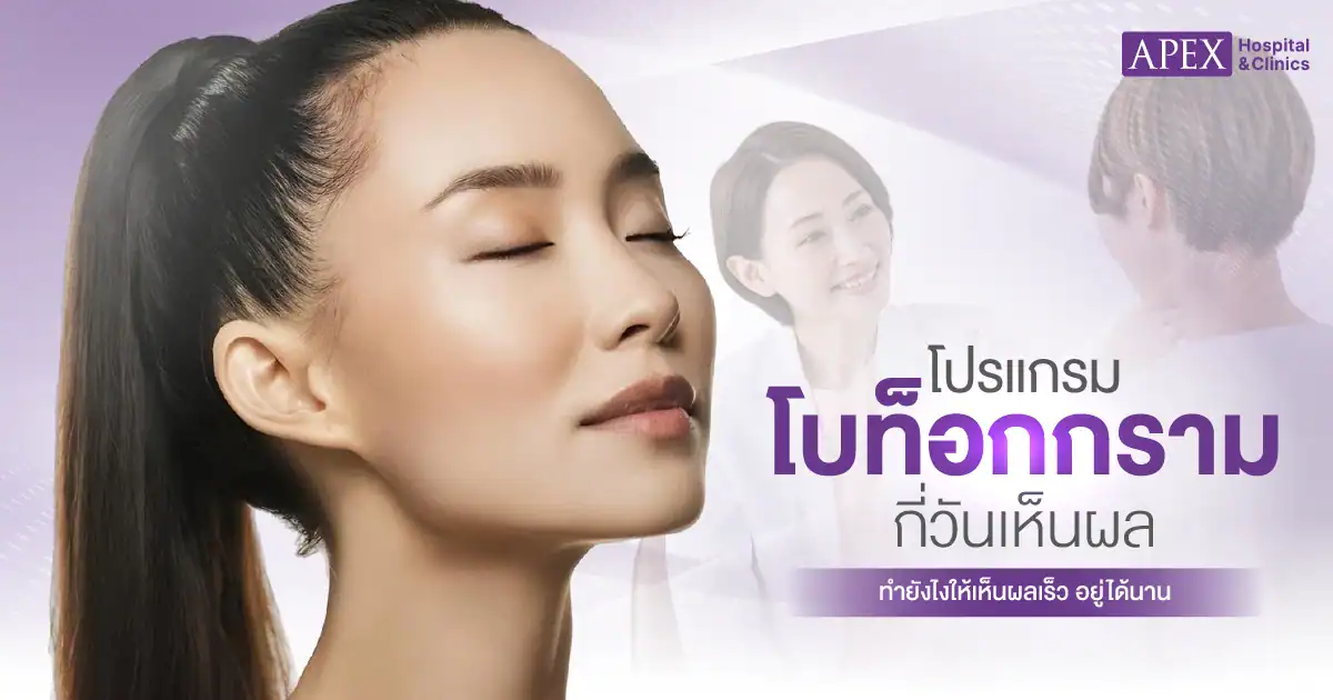 โบท็อกกรามกี่วันเห็นผล