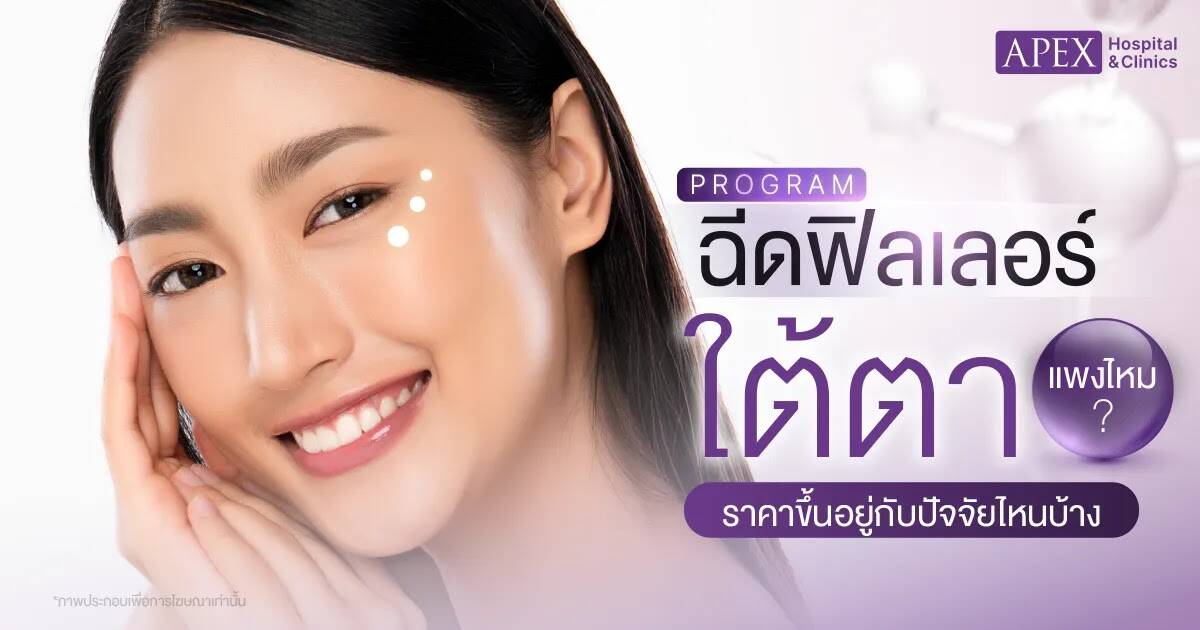 ฟิลเลอร์ใต้ตา ราคาเท่าไหร่