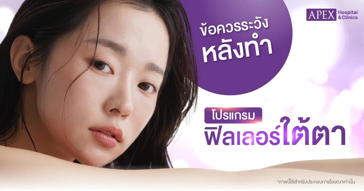 ข้อควรระวังหลังฉีดฟิลเลอร์ใต้ตา