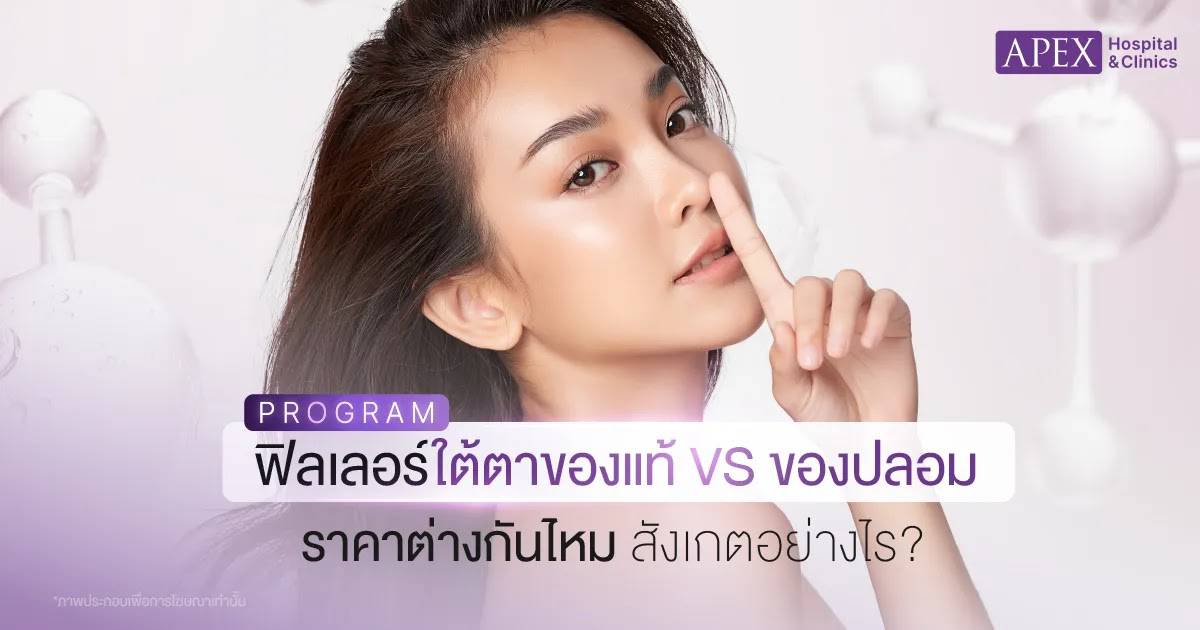 วิธีเช็กฟิลเลอร์ใต้ตา