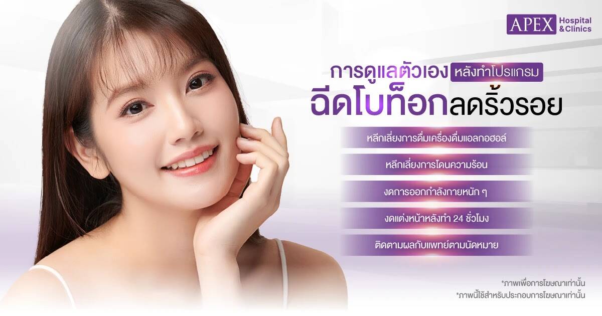 การดูแลตนเองหลังฉีดโบท็อกลดริ้วรอย