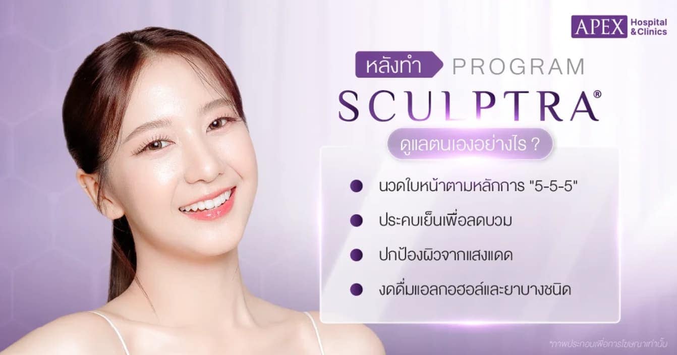 การดูแลตนเองหลังฉีด Sculptra