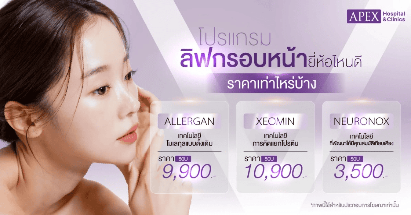 โปรแกรมลิฟกรอบหน้า ยี่ห้อ