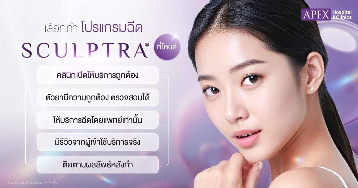 เลือกคลินิกฉีด Sculptra