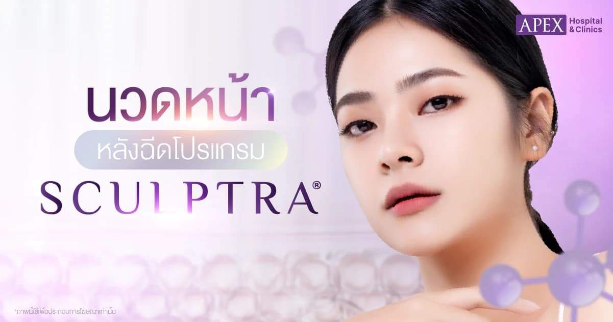 นวดหน้าหลังฉีดโปรแกรม Sculptra