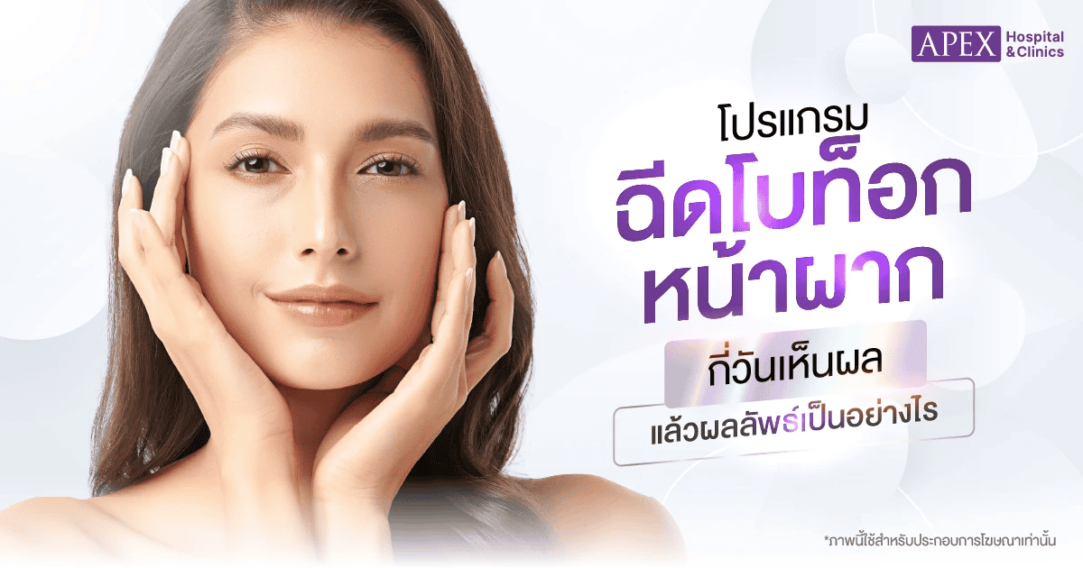 ฉีดโบท็อกหน้าผากกี่วันเห็นผล