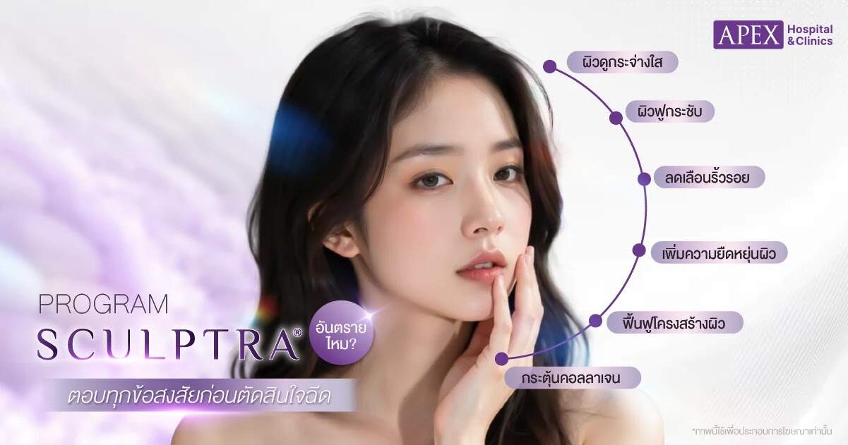 Sculptra อันตรายไหม
