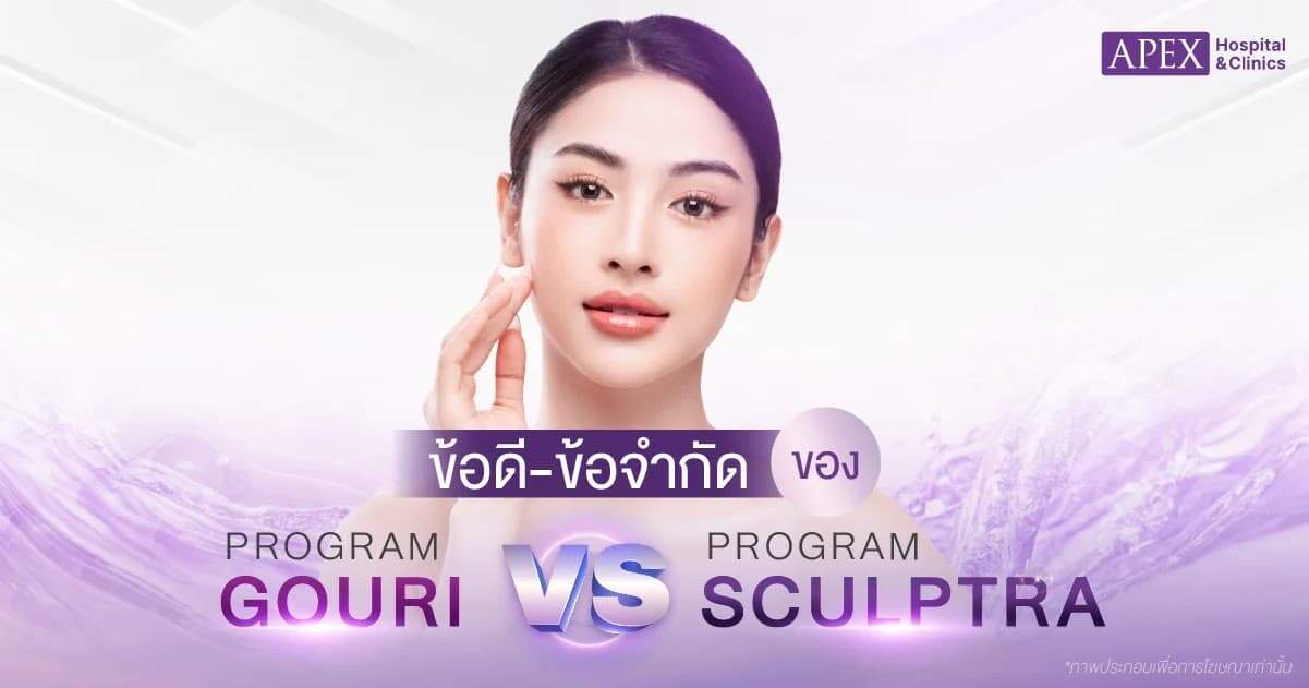 ข้อดี ข้อเสีย Gouri vs โปรแกรม Sculptra