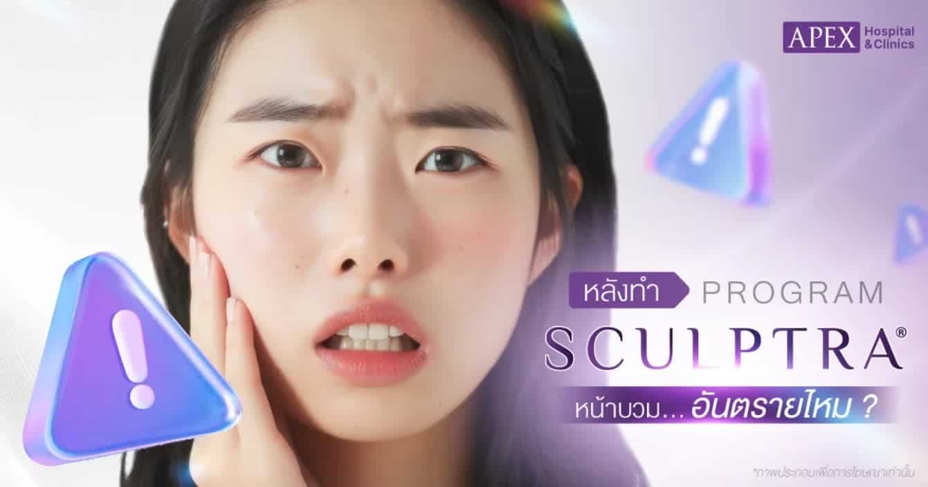ฉีด sculptra หน้าบวม อันตรายไหม