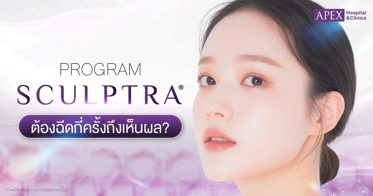 Sculptra ต้องฉีดกี่ครั้งเห็นผล