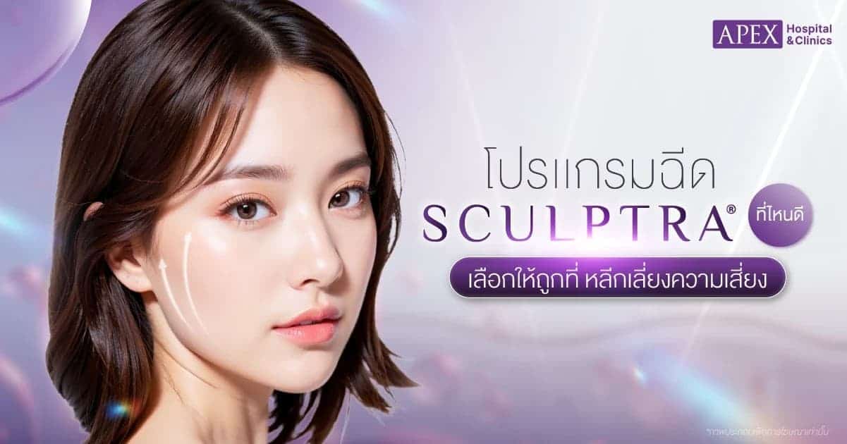 ฉีด Sculptra ที่ไหนดี