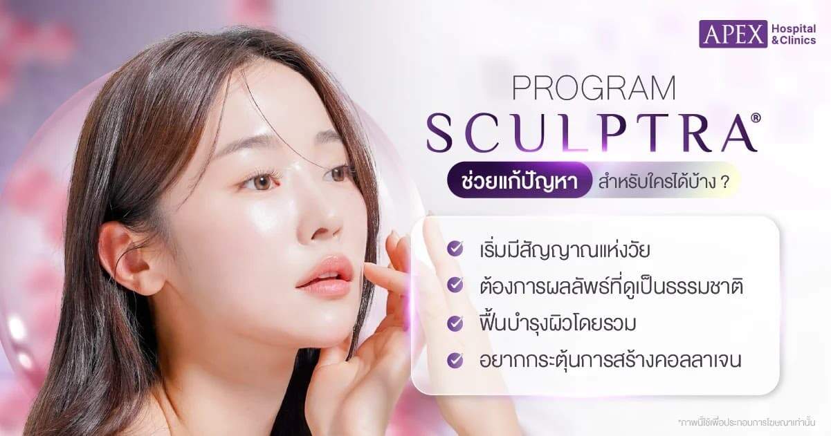 Sculptra เหมาะกับใครบ้าง
