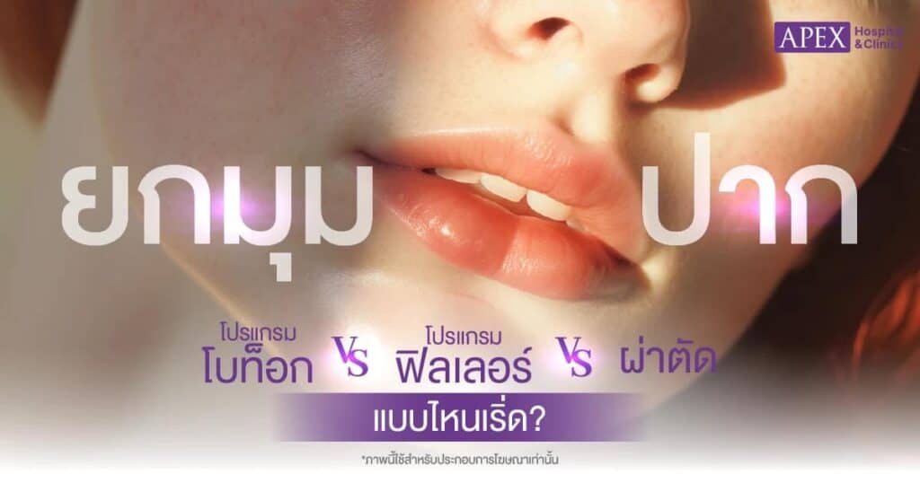 โบท็อกยกมุมปาก vs ผ่าตัดมุมปาก vs ฟิลเลอร์มุมปาก