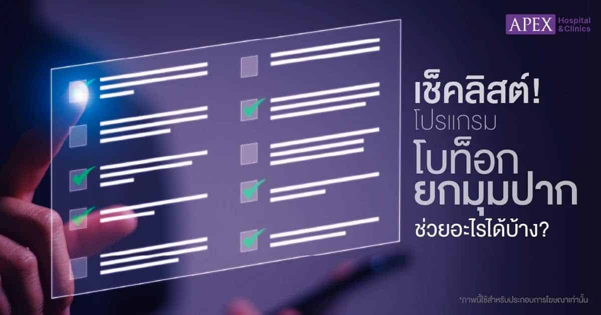 โบท็อกยกมุมปาก ช่วยเรื่องอะไร