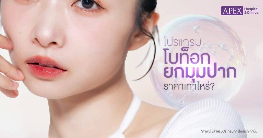 โบท็อกยกมุมปาก ราคา